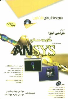 www.payane.ir - آموزش طراحی اجزا و مقاومت مصالح به کمک نرم افزار ANSYS
