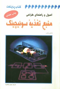 www.payane.ir - اصول و راهنمای طراحی منبع تغذیه سوئیچینگ