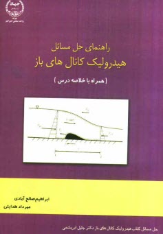 www.payane.ir - راهنمای حل مسائل هیدرولیک کانال های باز (همراه با خلاصه درس)