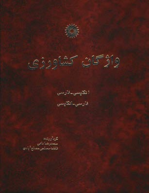 www.payane.ir - واژگان کشاورزی: انگلیسی ـ فارسی، فارسی ـ انگلیسی