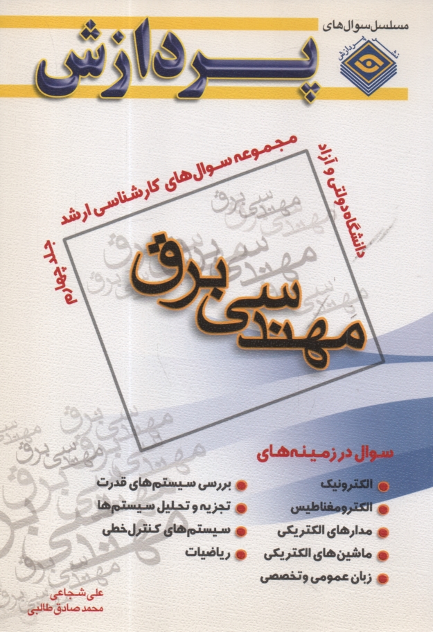www.payane.ir - مجموعه سوالهای کارشناسی ارشد مهندسی برق