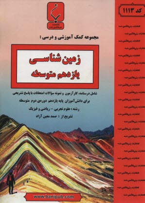www.payane.ir - مجموعه کمک آموزشی و درسی زمین شناسی شامل نمونه سوالات و امتحانات هماهنگ کشوری با پاسخ تشریحی برای دانش آموزان سال یازدهم رشته علوم تجربی