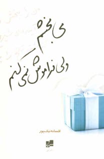 www.payane.ir - می بخشم ولی فراموش نمی کنم