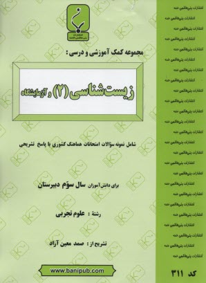 www.payane.ir - مجموعه کمک آموزشی درس زیست شناسی (2) شامل نمونه شوالات امتحانی با پاسخ تشریحی