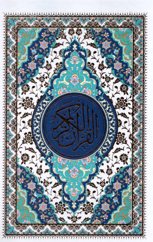 www.payane.ir - القرآن الکریم