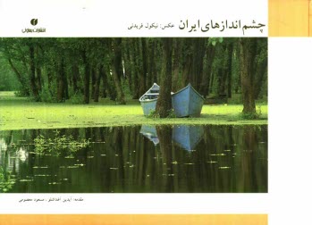 www.payane.ir - چشم اندازهای ایران