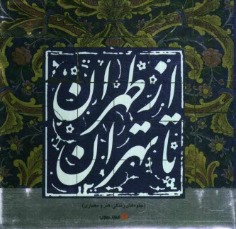 www.payane.ir - از طهران تا تهران (جلوه های زندگی، هنر و معماری)