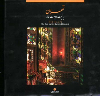 www.payane.ir - تهران: پایتخت دویست ساله