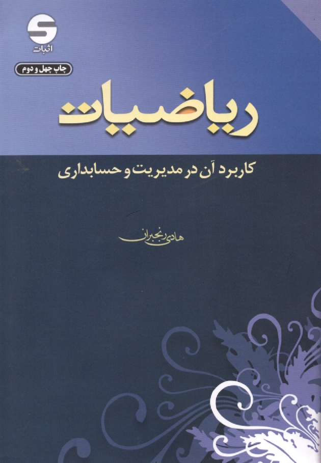 www.payane.ir - ریاضیات: کاربرد آن در مدیریت و حسابداری