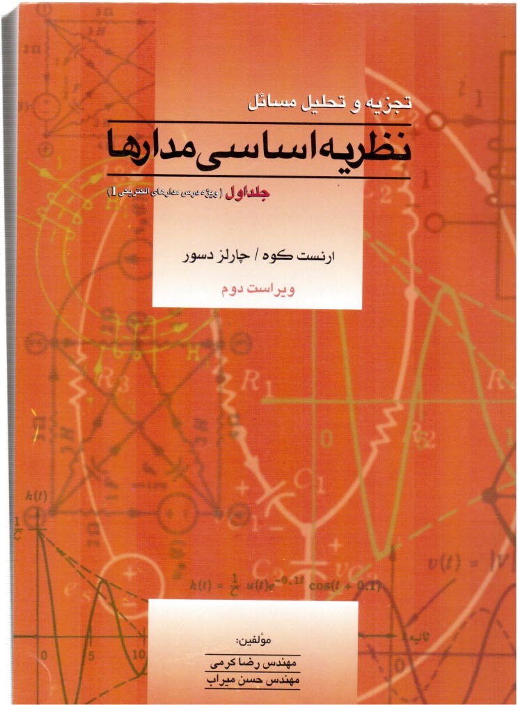 www.payane.ir - تجزیه و تحلیل مسائل نظریه اساسی مدارها