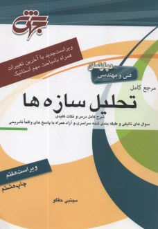 www.payane.ir - مرجع کامل تحلیل سازه ها درسنامه جامع منطبق بر سرفصل های وزارت علوم تحقیقات و فناوری ...