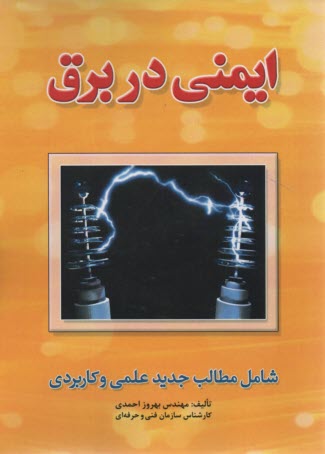 www.payane.ir - ایمنی در برق