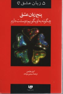 www.payane.ir - پنج زبان عشق مجردها