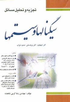 www.payane.ir - تجزیه و تحلیل مسائل سیگنال ها و سیستم ها