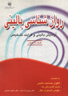 www.payane.ir - روان شناسی بالینی: مبانی آزمایش بالینی و فرآیند تشخیص به انضمام: الگوی مصاحبه بالینی، تست افسردگی بک، مقیاس اضطراب کتل