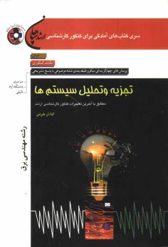 www.payane.ir - تجزیه و تحلیل سیستم ها (رشته مهندسی برق): مطابق با آخرین تغییرات کنکور کارشناسی ارشد: درس، نکات کنکوری، تست های میکروطبقه بندی شده موضوعی با پاسخ ...