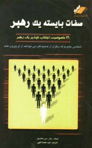 www.payane.ir - صفات بایسته یک رهبر: 21 خصوصیت اجتناب ناپذیر یک رهبر: شخصی بشویم که دیگران از صمیم قلب می خواهند از او پیروی کنند