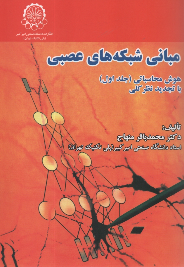 www.payane.ir - مبانی شبکه های عصبی: هوش محاسباتی
