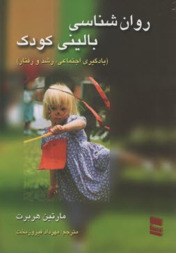 www.payane.ir - روان شناسی بالینی کودک (یادگیری اجتماعی، رشد و رفتار)