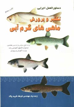 www.payane.ir - دستورالعمل اجرایی تکثیر مصنوعی و پرورش ماهی های گرم آبی
