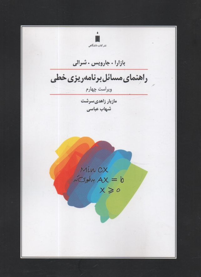 www.payane.ir - راهنمای مسائل برنامه ریزی خطی