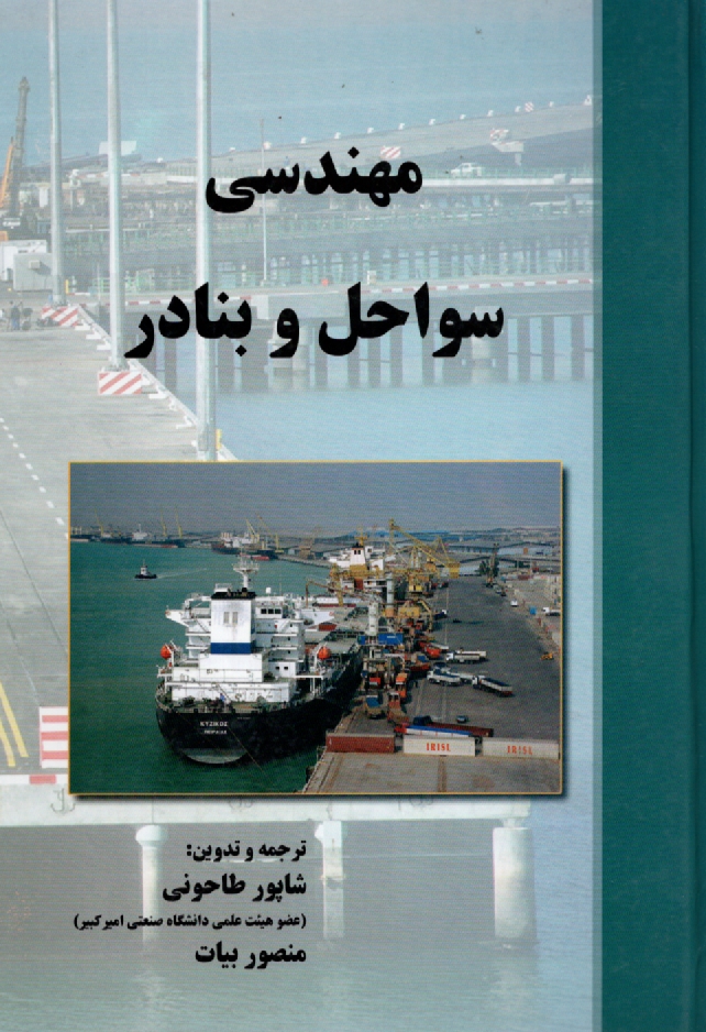 www.payane.ir - مهندسی سواحل و بنادر