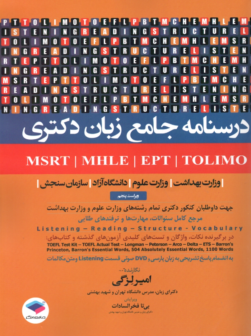 www.payane.ir - درسنامه جامع زبان دکتری TOLIMO ،MSRT ،MHLE ،MCHE وEPT دکتر لزگی