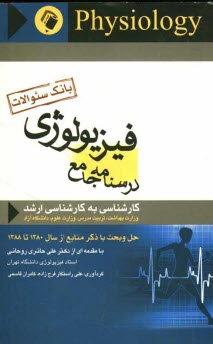 www.payane.ir - بانک سوالات فیزیولوژی