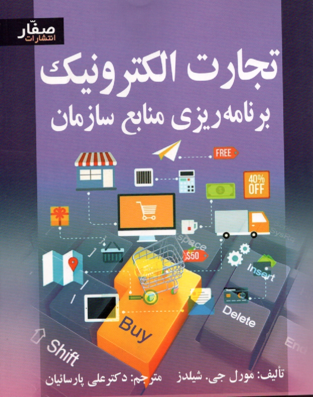 www.payane.ir - تجارت الکترونیک و برنامه ریزی منابع سازمان