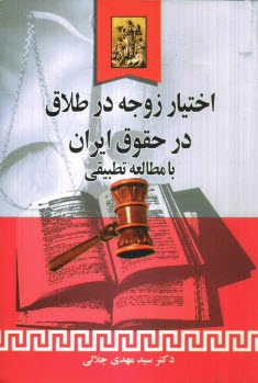 www.payane.ir - اختیار زوجه در طلاق در حقوق ایران با مطالعه تطبیقی