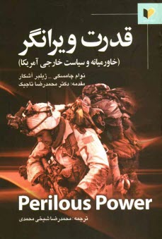 www.payane.ir - قدرت ویرانگر (خاور میانه و سیاست خارجی آمریکا): گفتگوی استفان شالوم با نوام چامسکی و ژیلبر آشکار