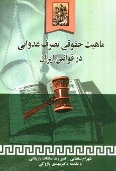 www.payane.ir - ماهیت حقوقی تصرف عدوانی در قوانین ایران