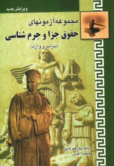 www.payane.ir - مجموعه آزمون های حقوق جزا و جرم شناسی (سراسری و آزاد)