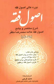 www.payane.ir - اصول فقه: شرح مختصر و جامع اصول فقه