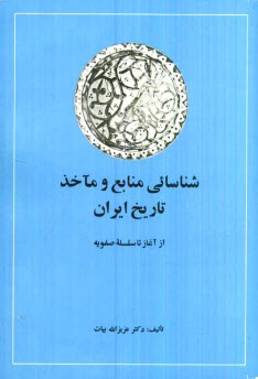 www.payane.ir - شناسایی منابع و ماخذ تاریخ ایران (جلد 1 و 2)