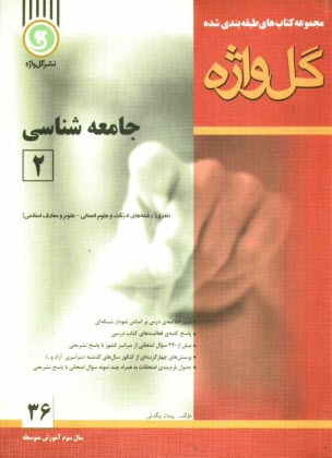 www.payane.ir - جامعه شناسی [2] سال سوم متوسطه 