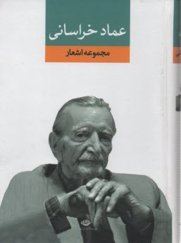 www.payane.ir - دیوان عماد خراسانی