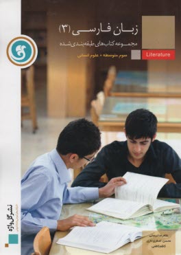 www.payane.ir - زبان فارسي (3) سال سوم متوسطه: رشته‌ي علوم انساني 
