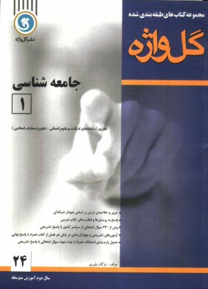 www.payane.ir - [مجموعه کتاب های طبقه بندی شده] جامعه شناسی (1) سال دوم متوسطه: رشته ی علوم انسانی
