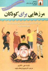 www.payane.ir - مرزهایی برای کودکان: تعیین حدود برای فرزند کله شق و لجباز: تعلیم و تربیت کودک از سن 2 تا 13 سالگی