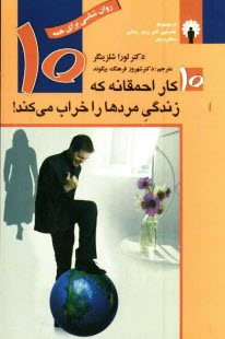 www.payane.ir - 10 کار احمقانه که زندگی مردها را خراب می کند!