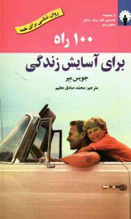 www.payane.ir - 100 راه برای آسایش زندگی: 100 نکته برای زندگی ساده و شفاف