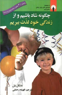 www.payane.ir - چگونه شاد باشیم و از زندگی خود لذت ببریم؟