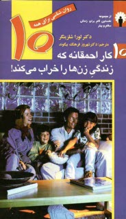 www.payane.ir - 10 کار احمقانه که زندگی  زن ها را خراب می کند!