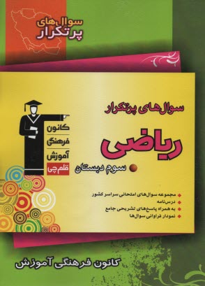 www.payane.ir - سوال های پرتکرار امتحانی سراسر کشور: دوسالانه ی ریاضی سوم دبستان