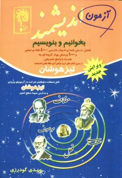 www.payane.ir - آزمون اندیشمند: بخوانیم و بنویسیم: قابل استفاده داوطلبان ورود به مراکز استعدادهای درخشان و دیگر مدارس نمونه کشور