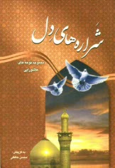 www.payane.ir - شراره های دل: مجموعه نوحه ها: صدو ده سوگ سروده در رثای فصلنامه عاشورایی