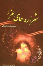 www.payane.ir - شراره های عزا: مجموعه نوحه ها، صدو ده سوگ سروده در رثای ائمه معصومین (ع)
