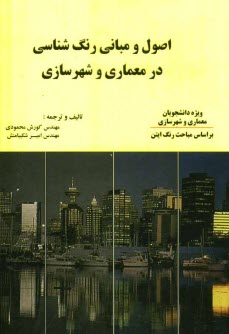 www.payane.ir - اصول و مبانی رنگ شناسی در معماری و شهرسازی