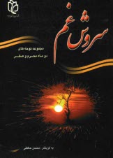 www.payane.ir - سروش غم: مجموعه نوحه های دو ماه محرم و صفر